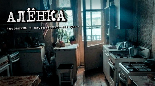 АЛЁНКА (Страшные и мистические истории)