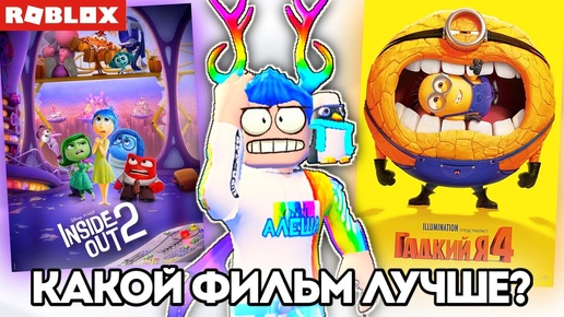 КАКОЙ ФИЛЬМ ЛУЧШЕ В РОБЛОКС? (Better Movie?🍿Roblox)