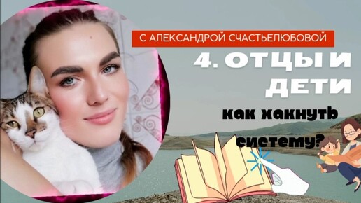 4. ОТЦЫ И ДЕТИ. КАК ХАКНУТЬ СИСТЕМУ?