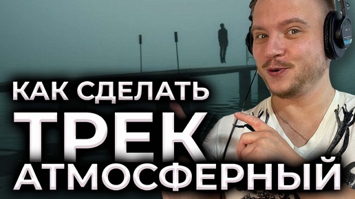 Скачать видео: Как сделать атмосферный трек, как сделать атмосферный бит. Приемы композитора