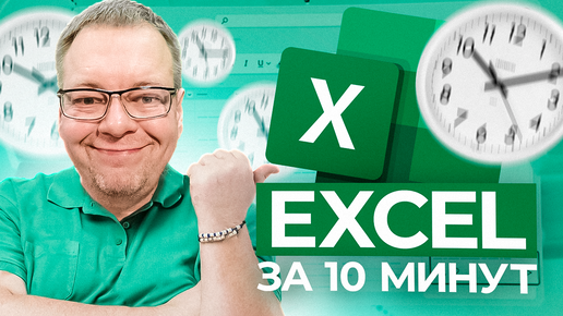 Excel для начинающих - что нужно знать. Основные формулы за 10 минут