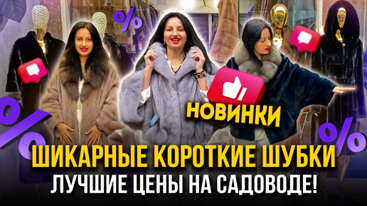 ШИКАРНЫЕ КОРОТКИЕ ШУБКИ🤩МАГАЗИН 