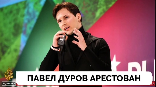 Основатель Telegram Павел Дуров Арестован во Франции - Al Jazeera | 25.08.2024