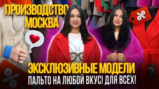 ПАЛЬТО НА ЛЮБОЙ ВКУС🎀ЭКСКЛЮЗИВНЫЕ МОДЕЛИ🎉ПРОИЗВОДСТВО МОСКВА😍1А-55 (А) Рынок Садовод Москва