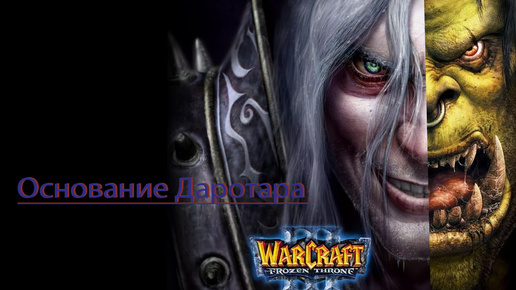 WarCraft 3 - Frozen Throne(Компания орков)-Основание Даротара.