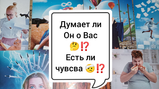 Думает ли Он о Вас 🤔⁉️ Есть ли чувства ⁉️🤕 Таро расклад 🌺🌺🌺