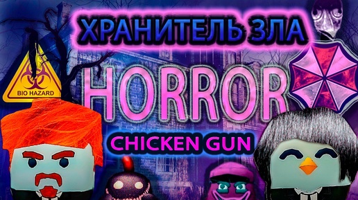 Хранитель Зла хоррор в Чикен Ган | horror Chicken Gun