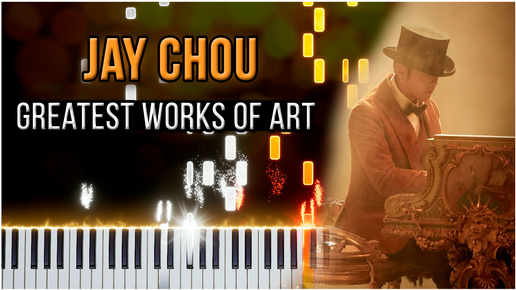 最偉大的作品 Greatest Works Of Art (Jay Chou 周杰倫) 【 КАВЕР НА ПИАНИНО 】