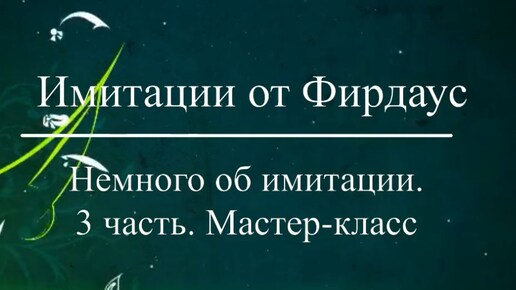 Немного об имитации 3 часть. Мастер -класс.