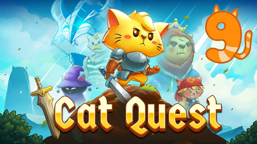 Cat Quest - Последний дракон и трудные подземелья. | 9