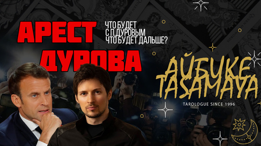 🔮 Таро Расклад: Арест Павла Дурова во Франции - Что Дальше? 🔮#FREEDUROV