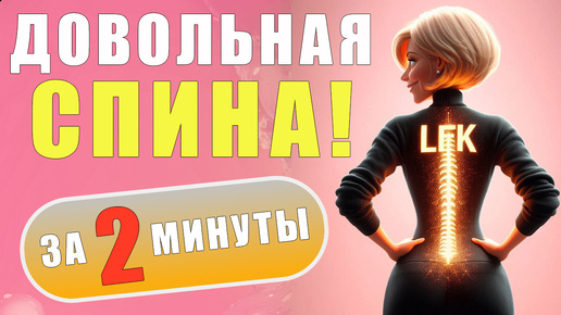 Здоровый ПОЗВОНОЧНИК за 2 минуты! ДИАГОНАЛЬНОЕ САМОВЫТЯЖЕНИЕ | ЛФК