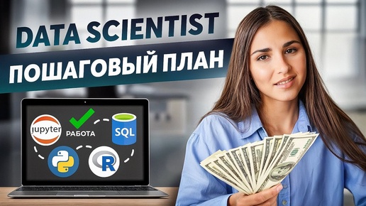 Как стать Data Scientist с нуля в 2024 году? Гайд по входу в профессию.