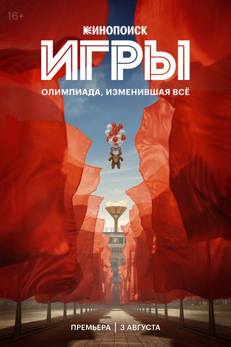 Рекламный плакат сериала "Игры" (2024). Фото: https://www.kinopoisk.ru/picture/4125663/