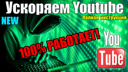 Ускоряем Youtube за 5 секунд на Всех Устройствах | Полная инструкция | Как увеличить скорость быстро