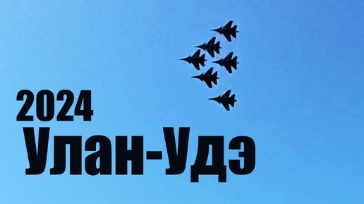 Авиашоу в Улан-Удэ, Русские Витязи над городской набережной !