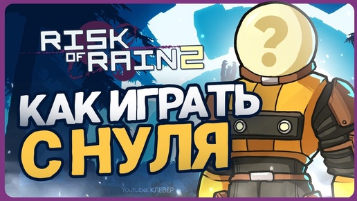 Как играть в Risk of Rain 2 | Гайд