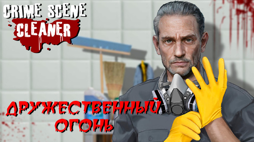 ДРУЖЕСТВЕННЫЙ ОГОНЬ ➤ Crime Scene Cleaner #7