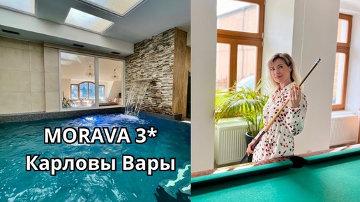 Санаторий Morava 3* в Карловых Варах. Часть II