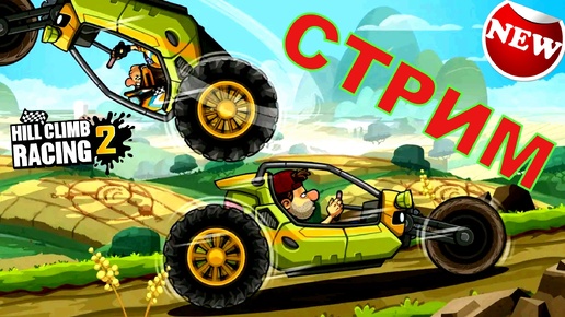 Hill Climb Racing 2 ПРОХОЖДЕНИЕ ИГРЫ passing the game (Донат в описании)