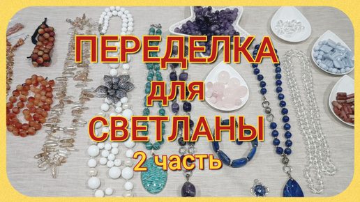 ПЕРЕДЕЛКА для Светланы из Благовещенска ( 2 часть)