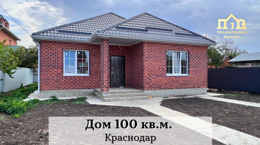 Дом 100 кв.м. с террасой в Краснодаре