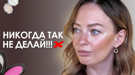 НИКОГДА ТАК НЕ ДЕЛАЙ! ТОП Советов для эффектного макияжа