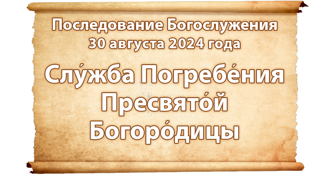 Богослужение наряду 2025 г. Богослужение наряду 2025 г