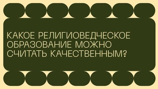 Мария Колмакова о религиоведческих программах, абитуриентах и выпускниках