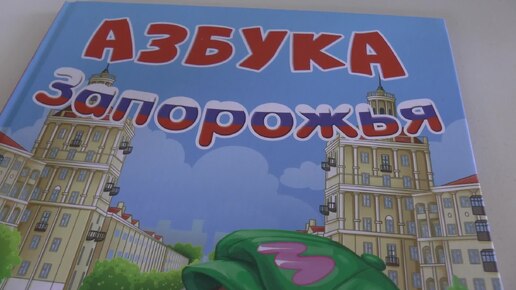 Изучаем русскую азбуку Запорожской области