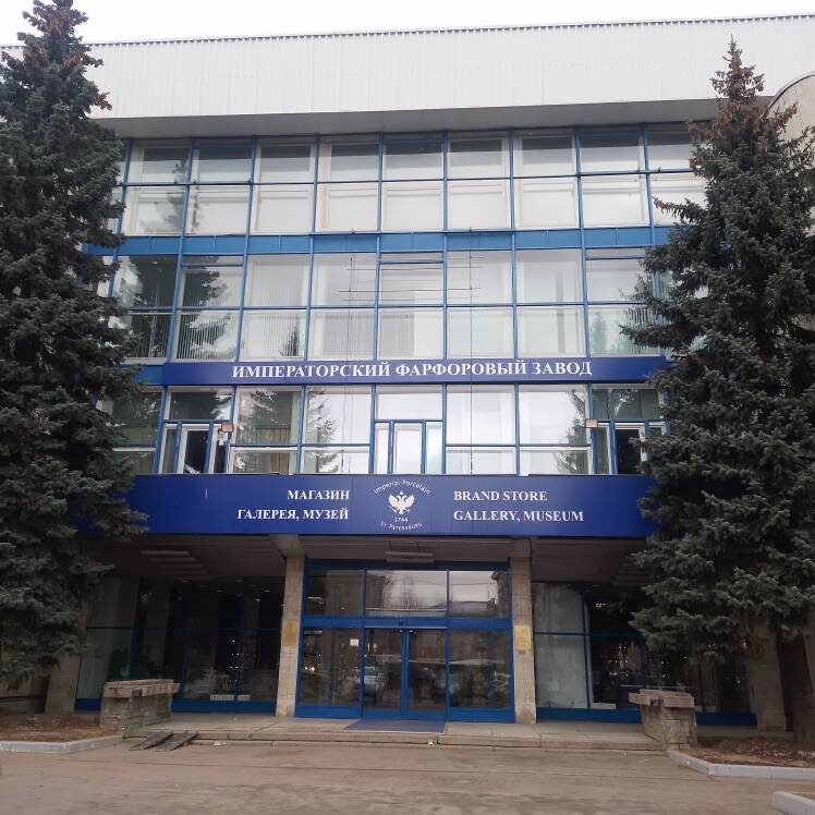 Музей Императорского фарфорового завода. Фото автора