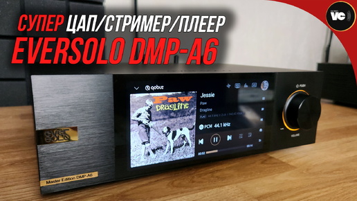 Супер ЦАП/стример/плеер Eversolo DMP-A6