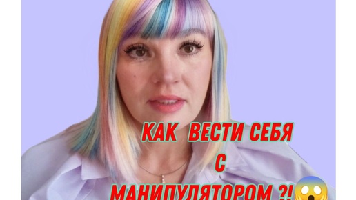 ОНИ ВЕЗДЕ 😱НЕ ВЕДИСЬ НА ЭТО ❗ КАК ПОСТАВИТЬ МАНИПУЛЯТОРА НА МЕСТО ⚡ОДИН ПРОСТОЙ СПОСОБ ПОБЕДИТЬ МАНИПУЛЯТОРА