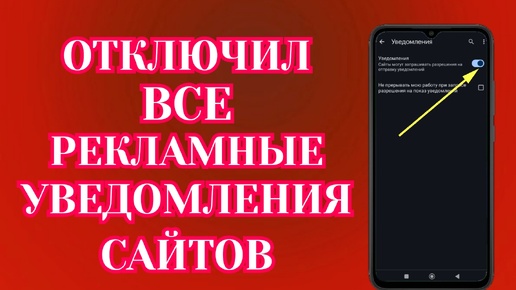 Как Отключить Уведомления от Сайтов на Андроид?⚙️