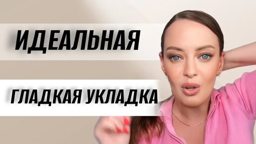 ИДЕАЛЬНАЯ ГЛАКАЯ УКЛАДКА | ГЛАДКИЙ ХВОСТ