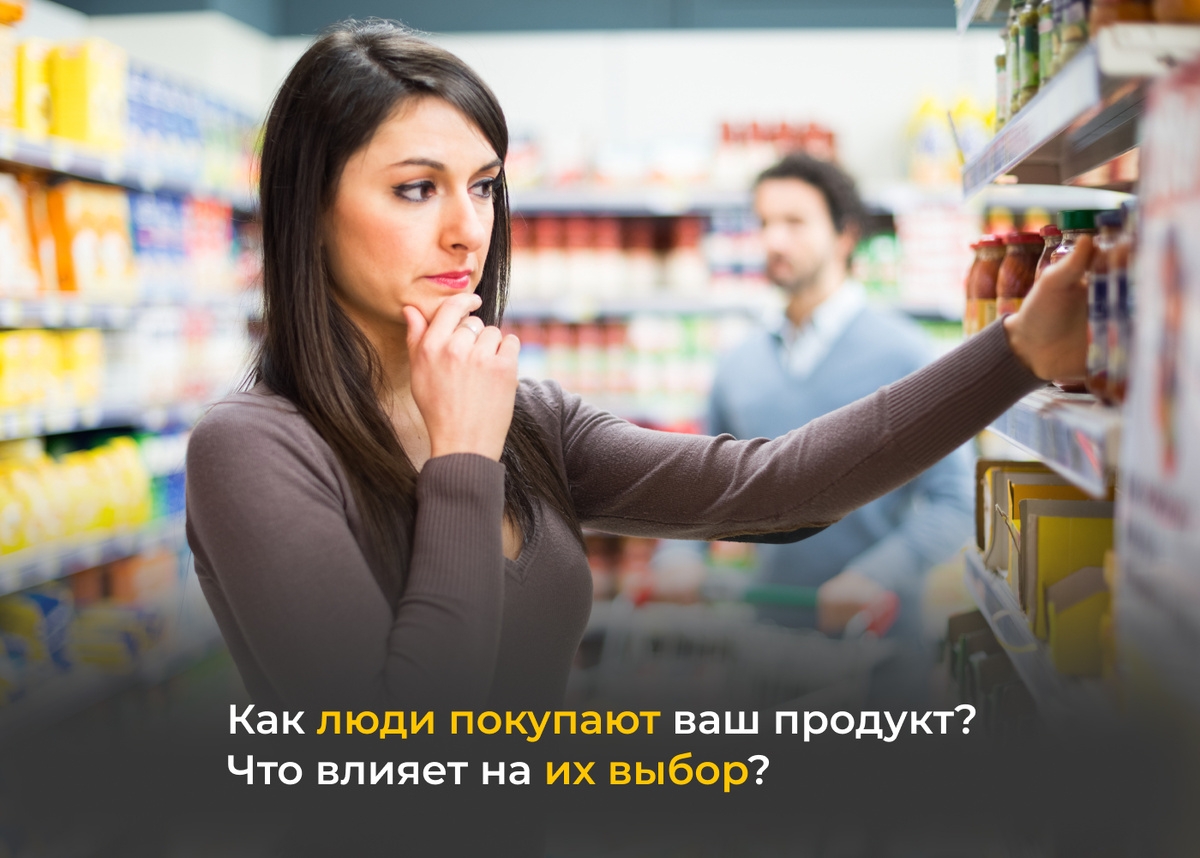 Как люди покупают ваш продукт и что влияет на их выбор