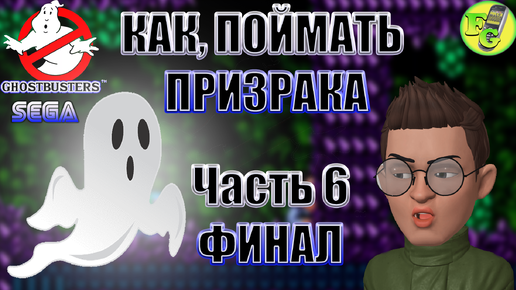 ФАЗА 6 | ПРОВАЛ | SEGA | GHOSTBUSTERS