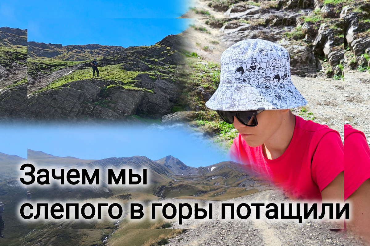 Тифлокомментарий. Обложка статьи. Коллаж: подросток в красной футболке, белой панаме и солнцезащитных очках, горы. Текст: зачем мы слепого в горы потащили