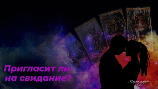 🙈 Пригласит ли меня на свидание загаданный человек? 🥰