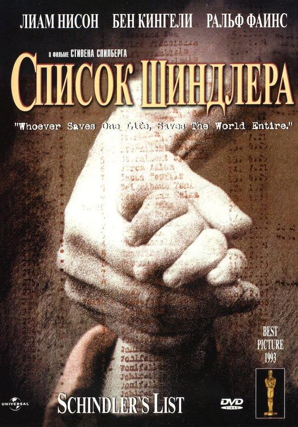 «Список Шиндлера» (1993, США, драма, биография, исторический)