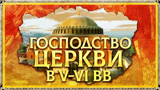 ГОСПОДСТВО ХРИСТИАНСКОЙ ЦЕРКВИ В IV-VI ВВ. ГЛЕБ ТАРГОНСКИЙ И КИРИЛЛ КАРПОВ