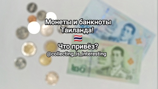 МОНЕТЫ и БАНКНОТЫ ТАИЛАНДА 🇹🇭 | Что привëз? | Путешествие | Пополнение коллекции!