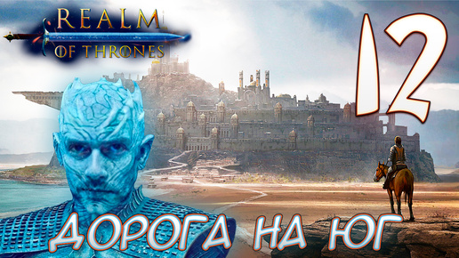 Mount & Blade II Realm of Thrones 5.5 #12 ДОРОГА НА ЮГ