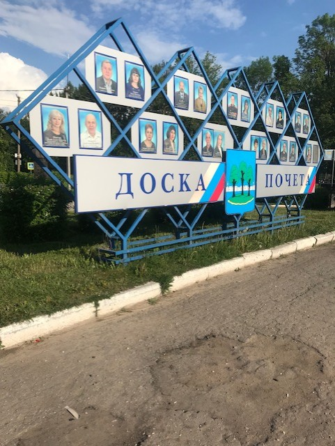 Доска почета. Фото автора