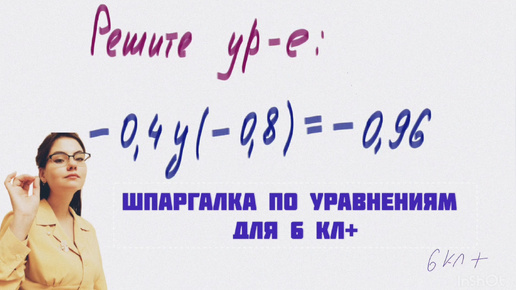 Ур-р-р-ра! Скоро 1 сентября, а мы идём повторять уравнения для 6кл.