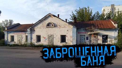 ЗАБРОШЕННАЯ БАНЯ №3 В ГОРОДЕ БАРНАУЛ