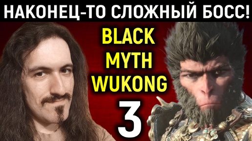 Наконец-то сложный босс тигр! - Black Myth Wukong #3