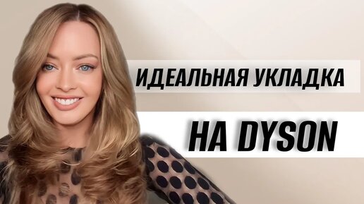 ИДЕАЛЬНАЯ УКЛАДКА на DYSON. Простая и быстрая укладка на Дайсон