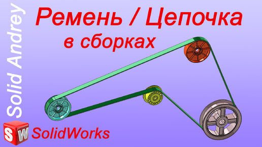 SolidWorks. Ремень/Цепочка в сборках. Расчет длины ремня