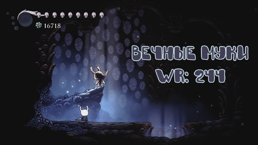 Hollow Knight: Вечные муки: [WR] 244 by 🦐🌊